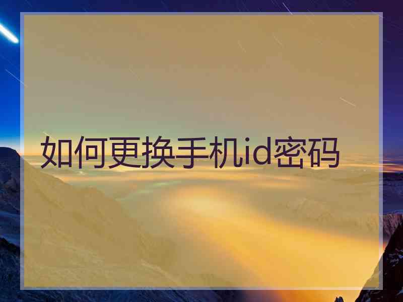 如何更换手机id密码 如何更换手机id密码