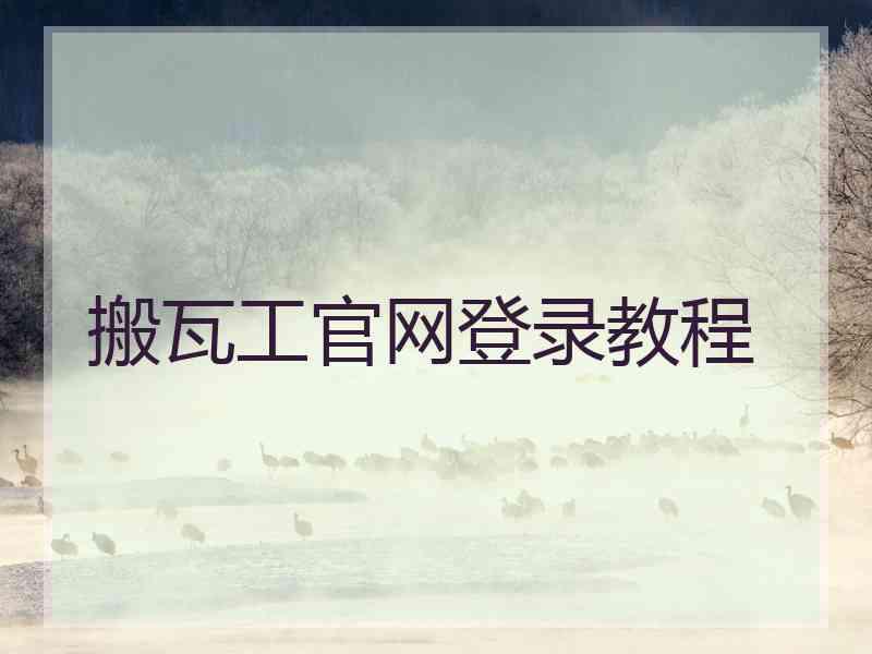 搬瓦工官网登录教程 搬瓦工官网登录教程