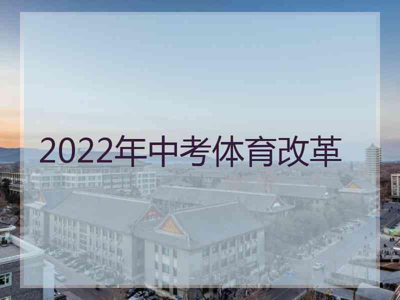 2022年中考体育改革 2022年中考体育改革
