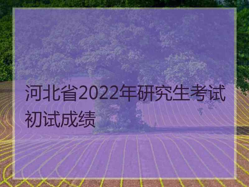 河北省2022年研究生考试初试成绩