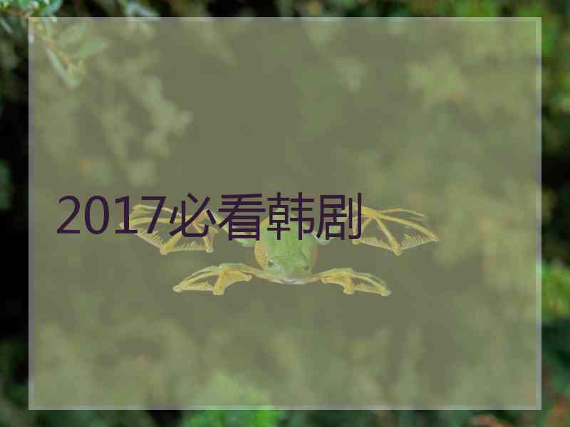 2017必看韩剧 2017必看韩剧