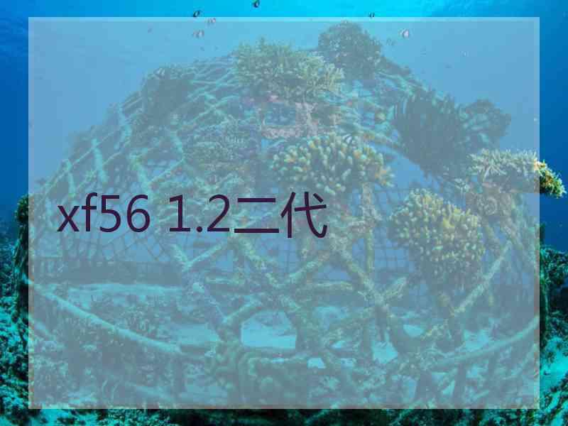xf56 1.2二代 xf56 1.2二代
