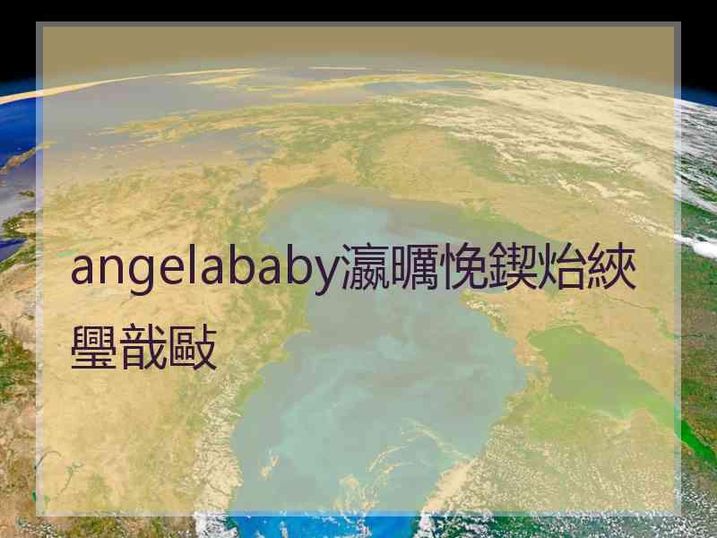 angelababy瀛曞悗鍥炲綊璺戠敺 angelababy瀛曞悗鍥炲綊璺戠敺