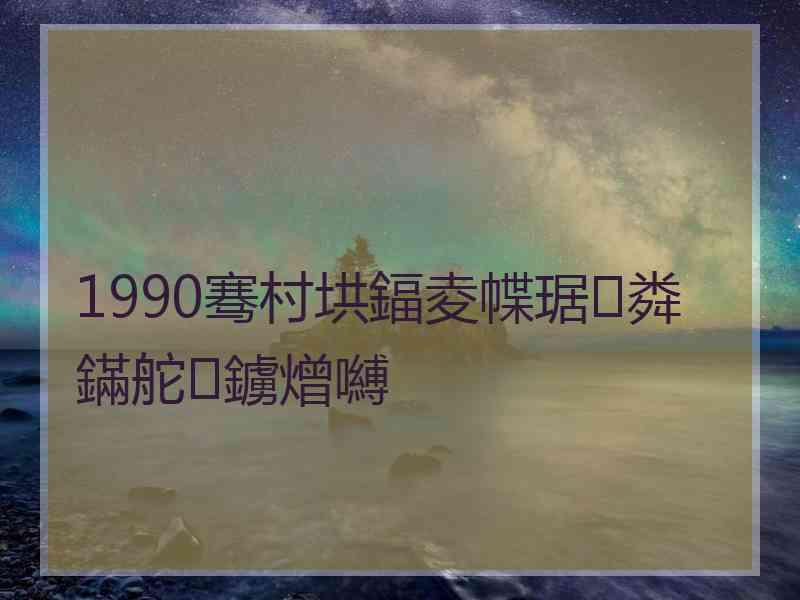 1990骞村垬鍢夌幉琚粦鏋舵鐪熷嚩