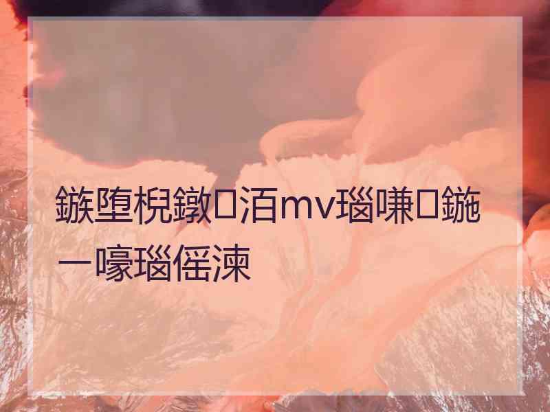 鏃堕棿鐓洦mv瑙嗛鍦ㄧ嚎瑙傜湅 鏃堕棿鐓洦mv瑙嗛鍦ㄧ嚎瑙傜湅