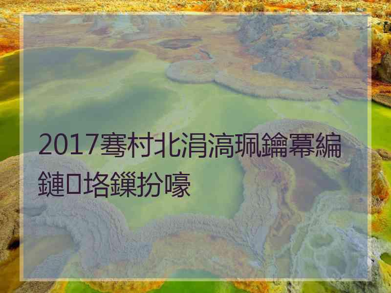 2017骞村北涓滈珮鑰冪編鏈垎鏁扮嚎 2017骞村北涓滈珮鑰冪編鏈垎鏁扮嚎
