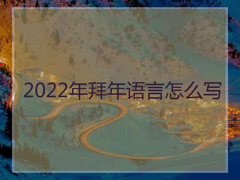 2022年拜年语言怎么写 2022年拜年语言怎么写