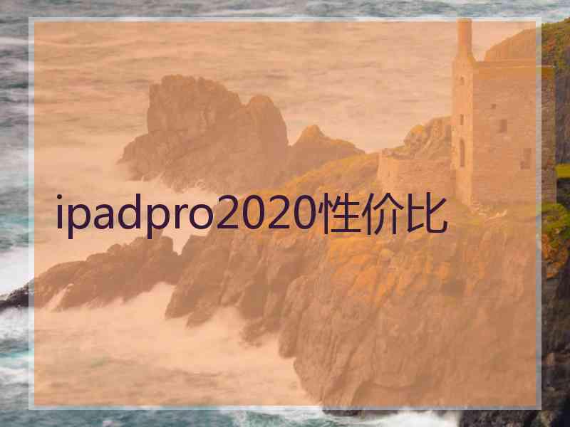 ipadpro2020性价比 ipadpro2020性价比