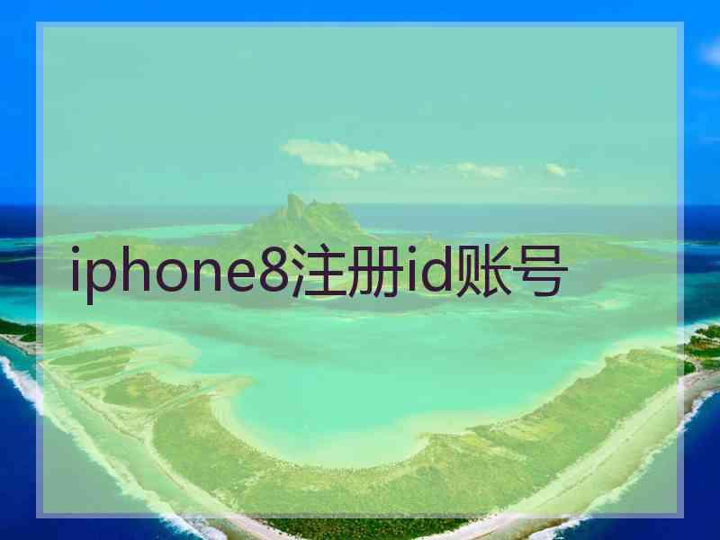 iphone8注册id账号 iphone8注册id账号
