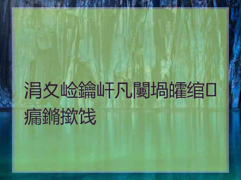 涓夊崄鑰屽凡闄堝皬绾瘺鏅撳饯