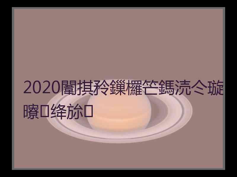 2020闈掑矝鏁欏笀鎷涜仒璇曢绛旀