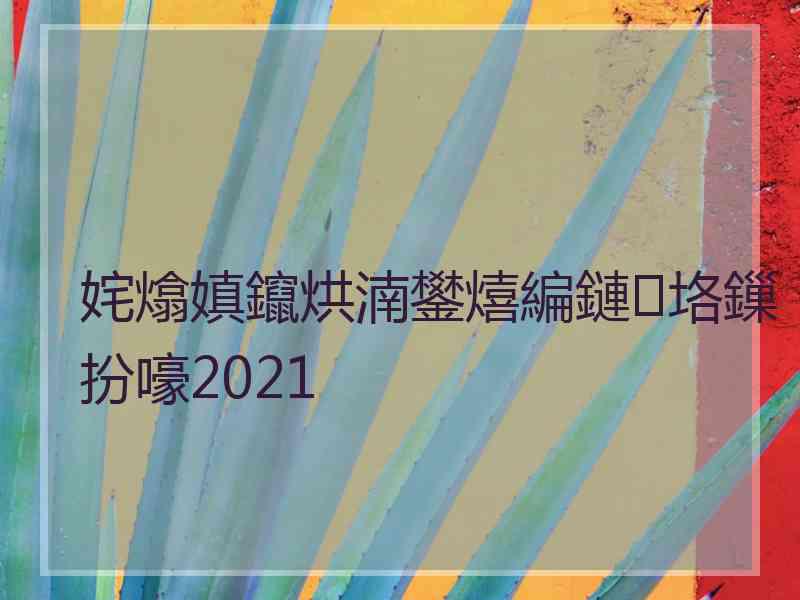 姹熻嫃鑹烘湳鐢熺編鏈垎鏁扮嚎2021