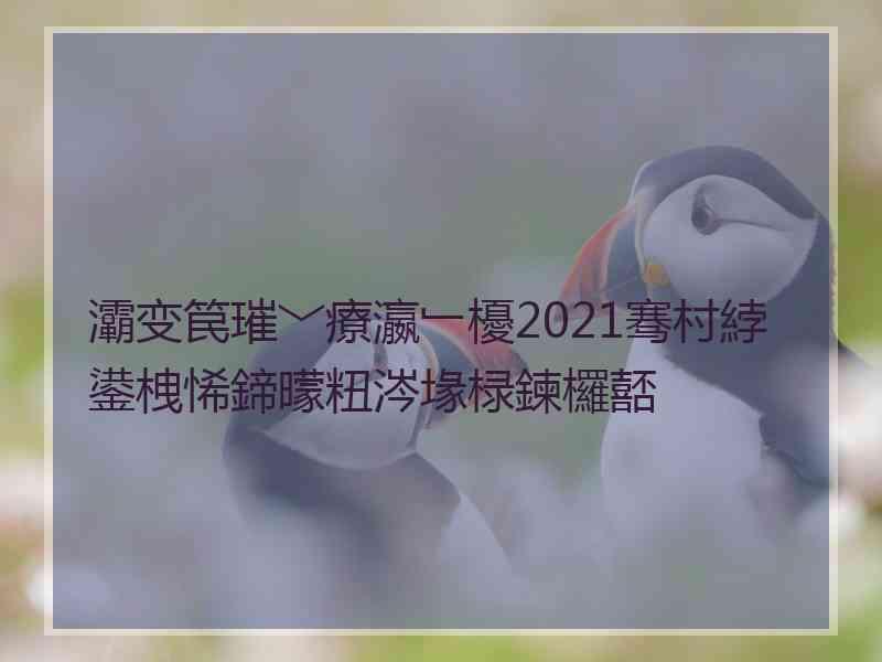 灞变笢璀﹀療瀛﹂櫌2021骞村綍鍙栧悕鍗曚粈涔堟椂鍊欏嚭