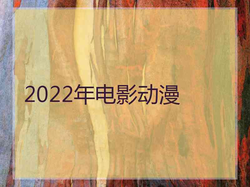 2022年电影动漫