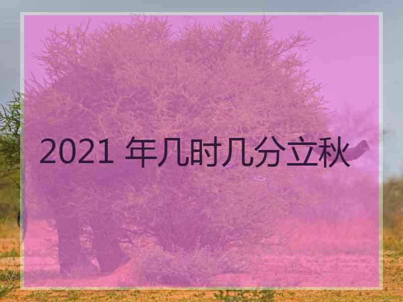 2021 年几时几分立秋