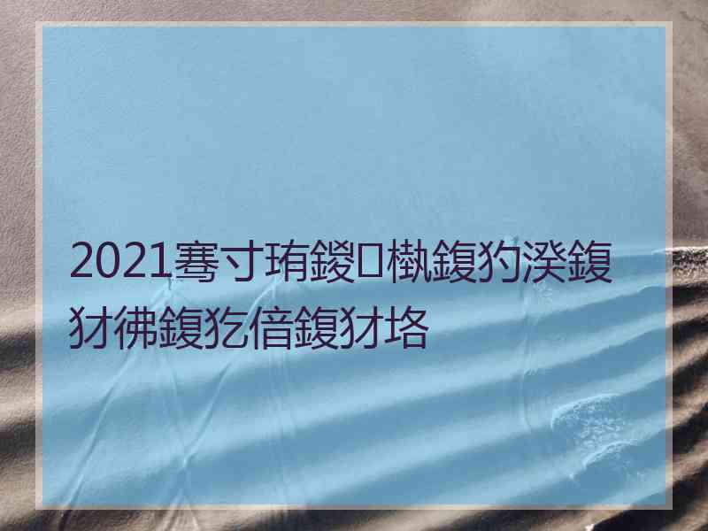 2021骞寸珛鍐槸鍑犳湀鍑犲彿鍑犵偣鍑犲垎
