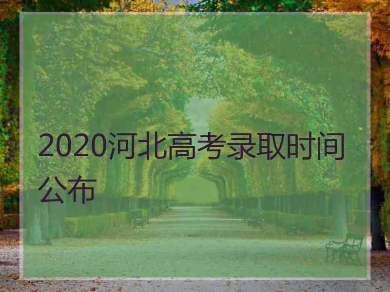 2020河北高考录取时间公布