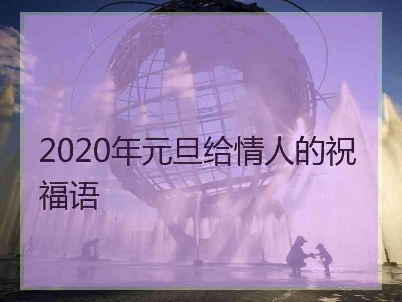 2020年元旦给情人的祝福语