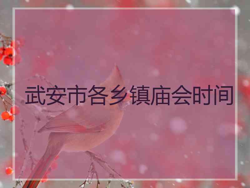 武安市各乡镇庙会时间