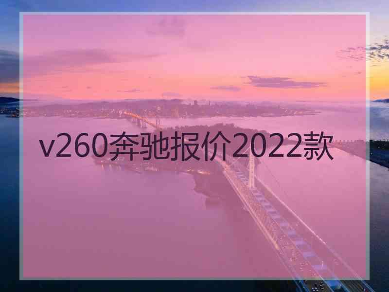v260奔驰报价2022款