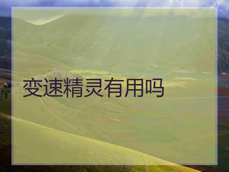 变速精灵有用吗