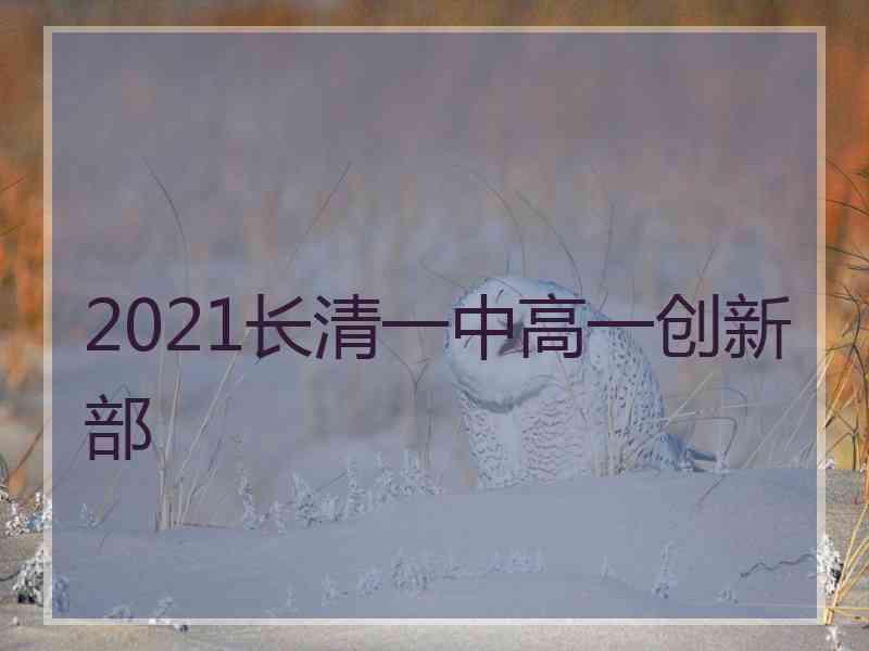 2021长清一中高一创新部