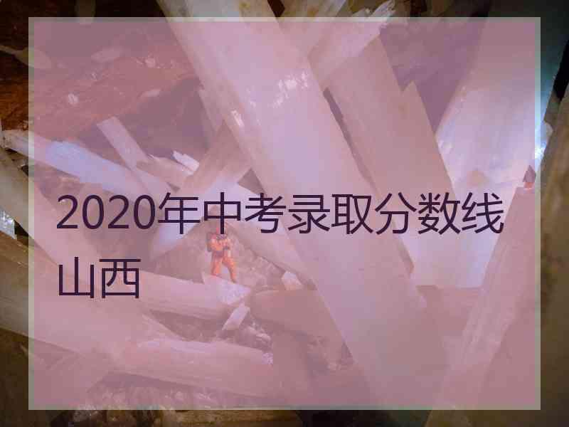 2020年中考录取分数线山西