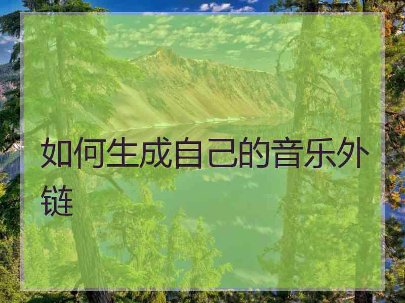 如何生成自己的音乐外链