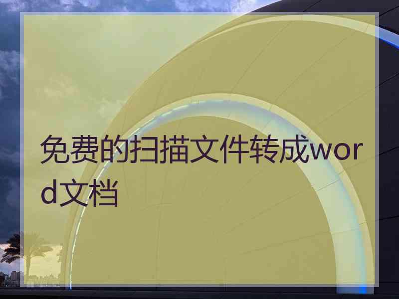 免费的扫描文件转成word文档