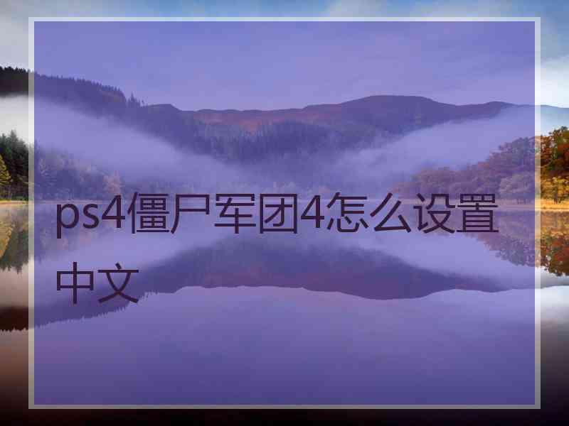 ps4僵尸军团4怎么设置中文