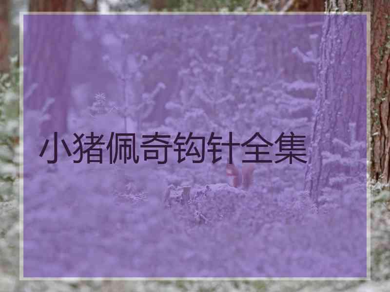 小猪佩奇钩针全集