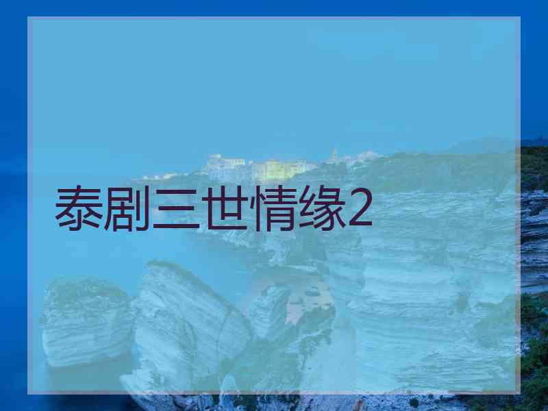 泰剧三世情缘2
