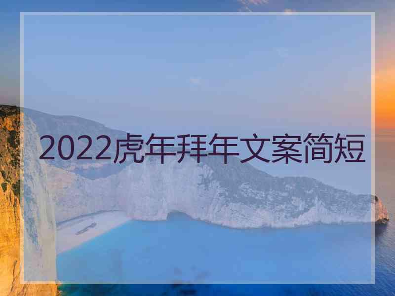 2022虎年拜年文案简短