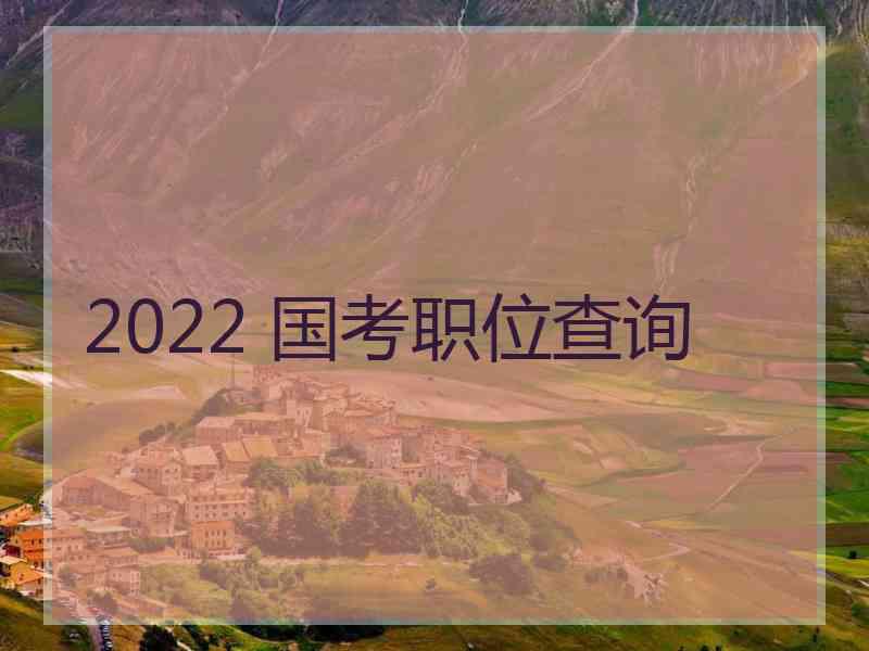 2022 国考职位查询