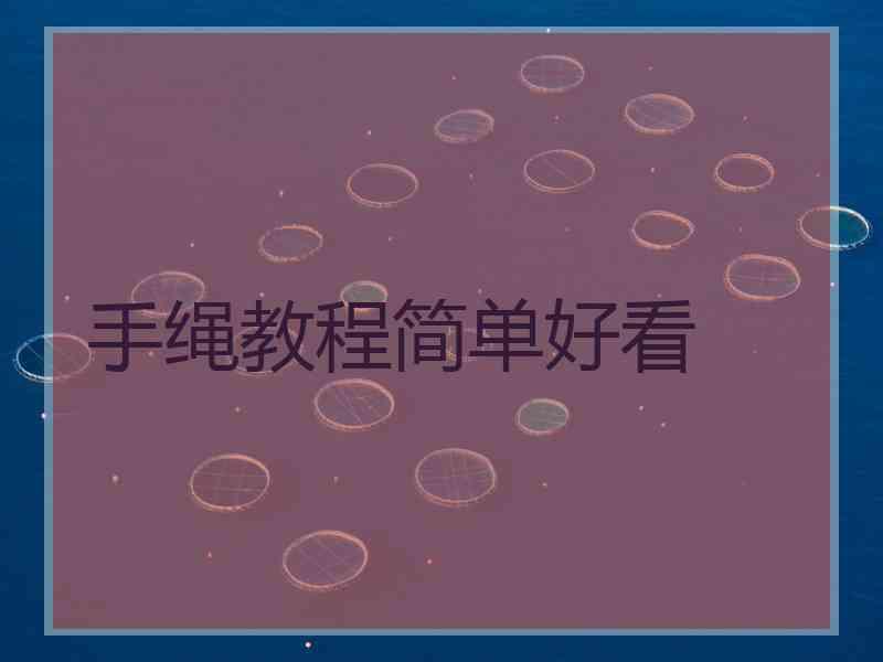 手绳教程简单好看