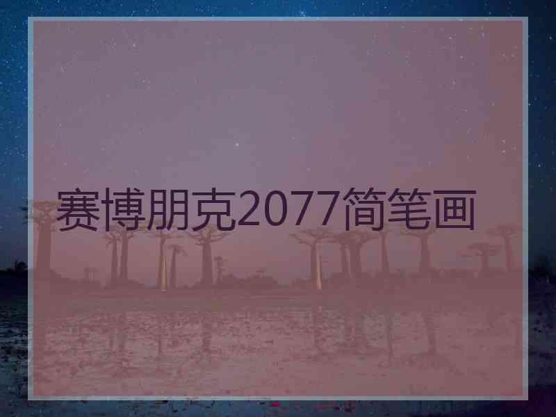 赛博朋克2077简笔画