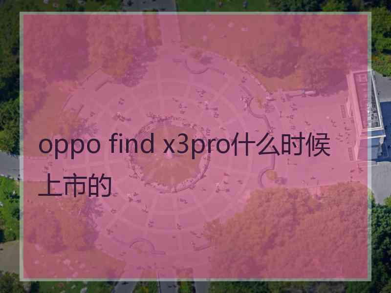 oppo find x3pro什么时候上市的