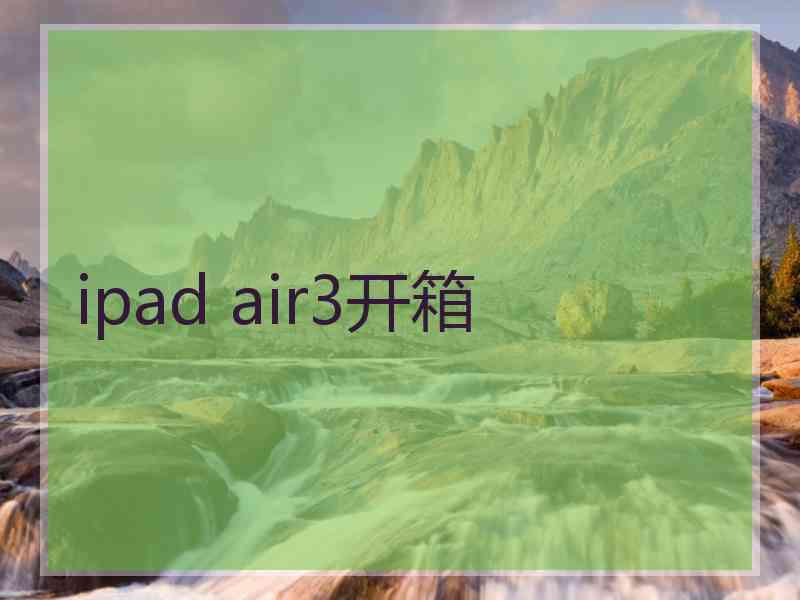 ipad air3开箱