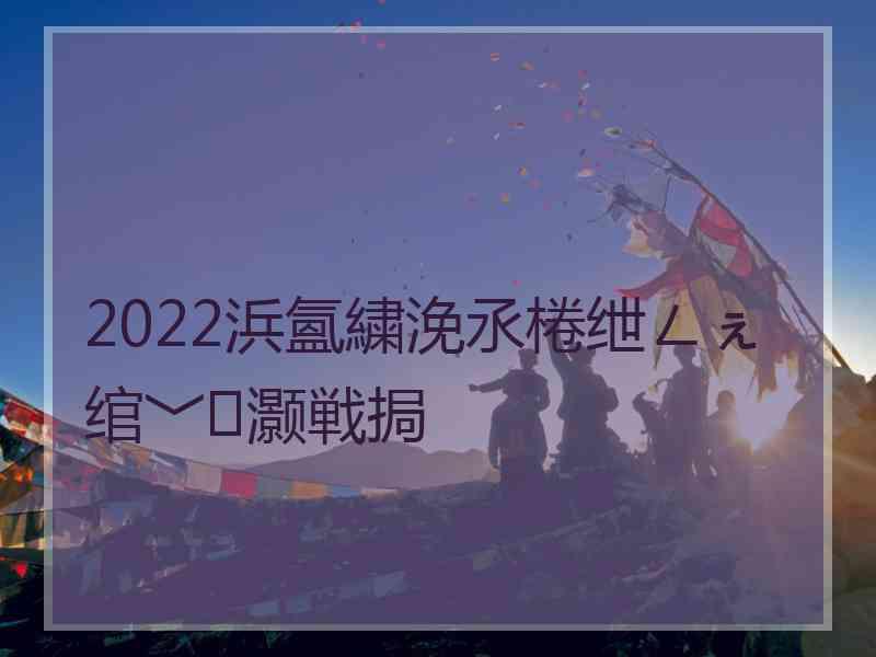 2022浜氳繍浼氶棬绁ㄥぇ绾﹀灏戦挶