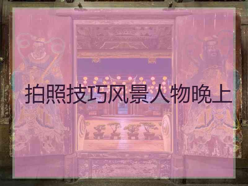 拍照技巧风景人物晚上