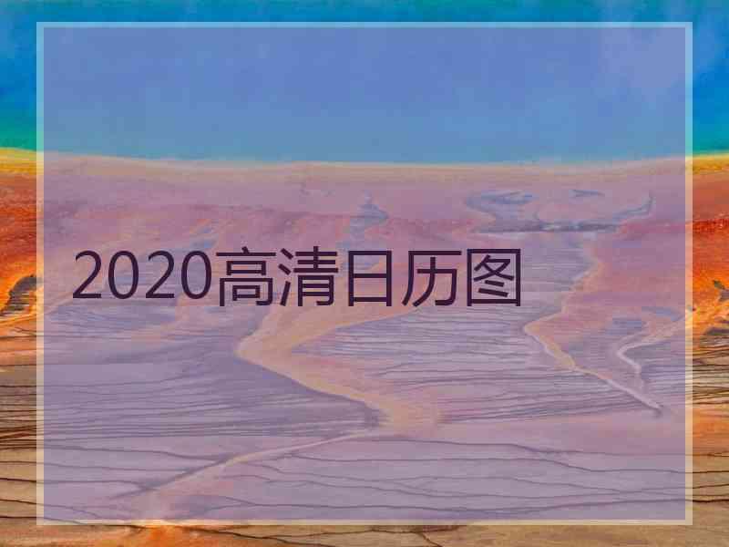 2020高清日历图