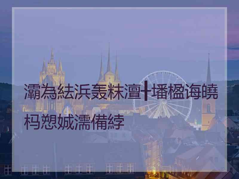 灞為紶浜轰粖澶╂墦楹诲皢杩愬娍濡備綍