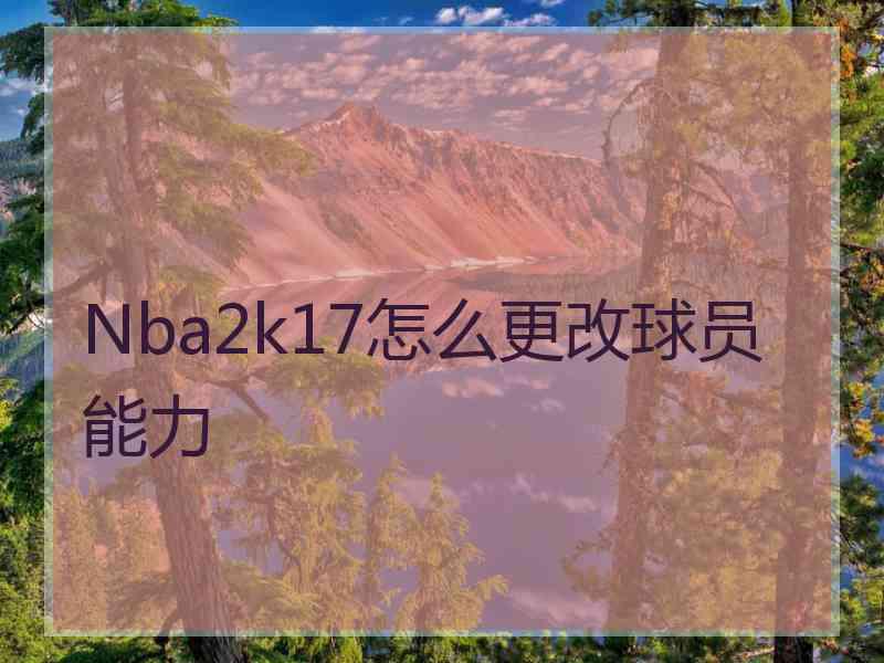 Nba2k17怎么更改球员能力
