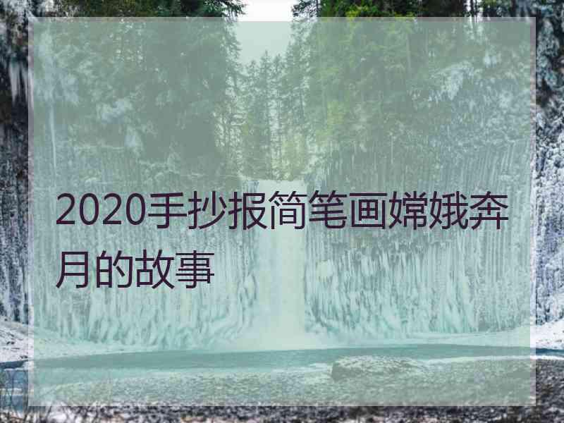 2020手抄报简笔画嫦娥奔月的故事