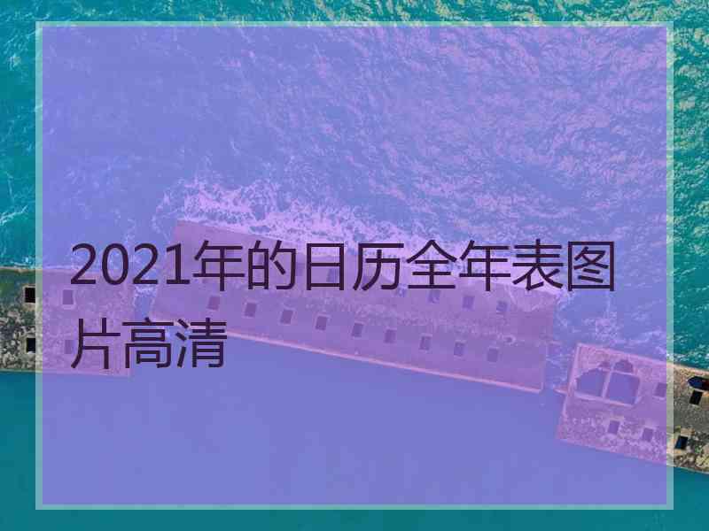 2021年的日历全年表图片高清