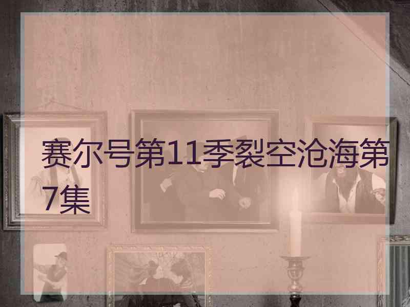 赛尔号第11季裂空沧海第7集