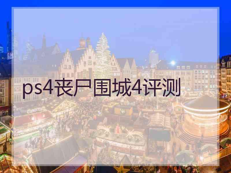 ps4丧尸围城4评测