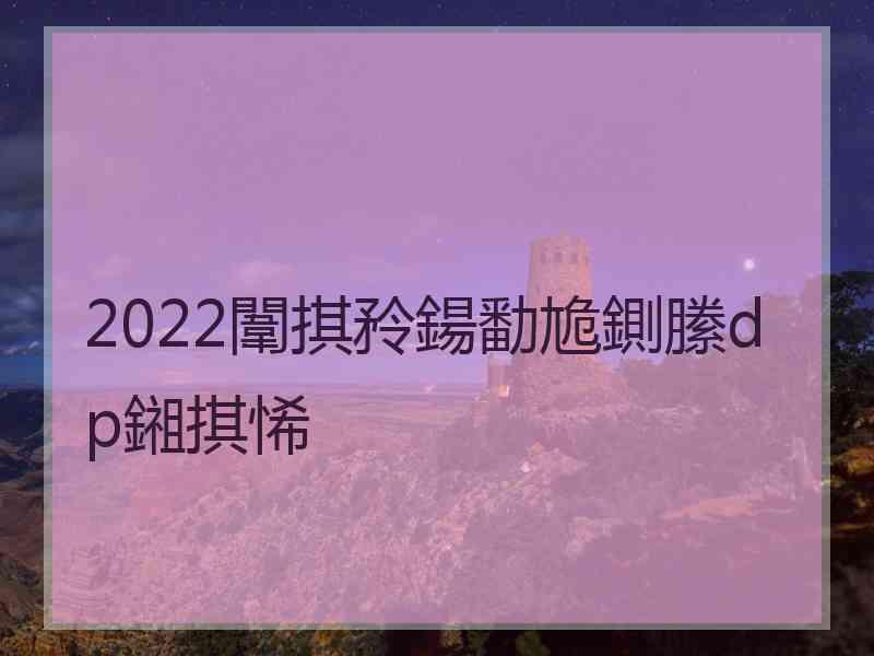 2022闈掑矝鍚勫尯鍘縢dp鎺掑悕