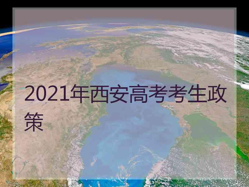 2021年西安高考考生政策