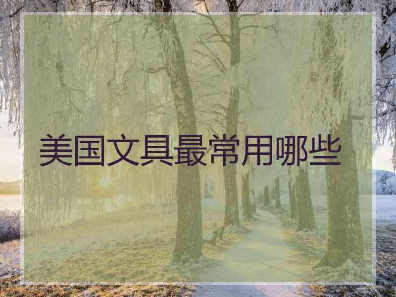 美国文具最常用哪些